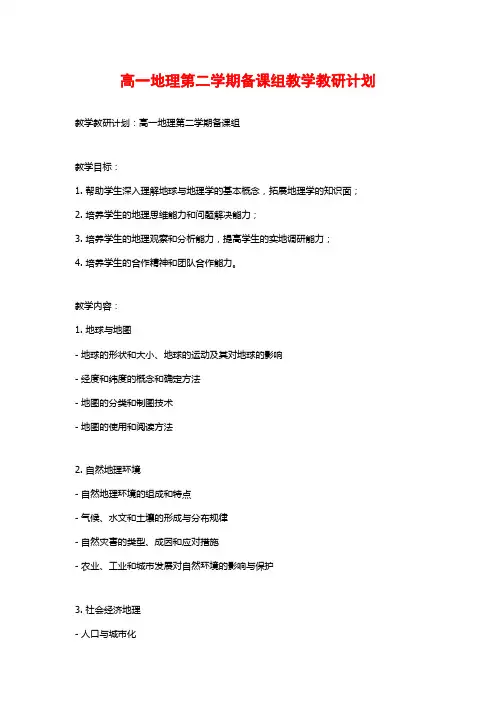 高一地理第二学期备课组教学教研计划