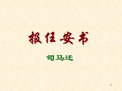 《报任安书》ppt课件