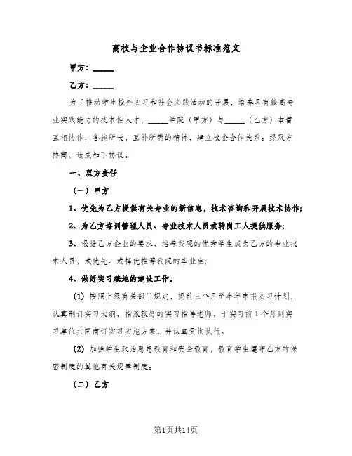 高校与企业合作协议书标准范文(5篇)