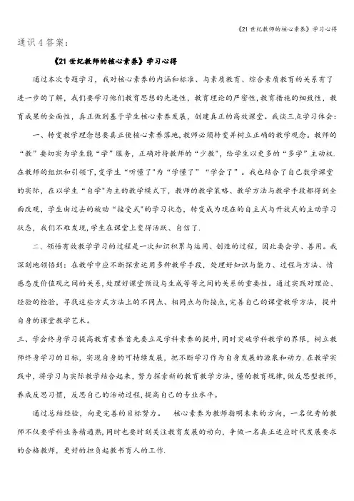 《21世纪教师的核心素养》学习心得