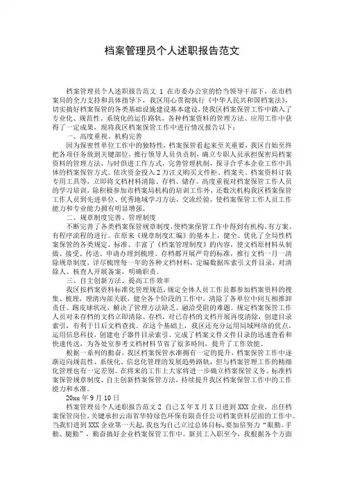 档案管理员个人述职报告范文