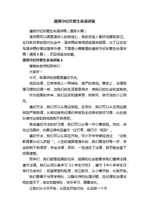 遵规守纪珍爱生命演讲稿（通用8篇）