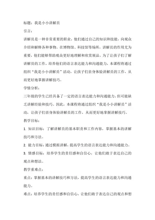 《我是小小讲解员》(教案)全国通用三年级上册综合实践活动(3)