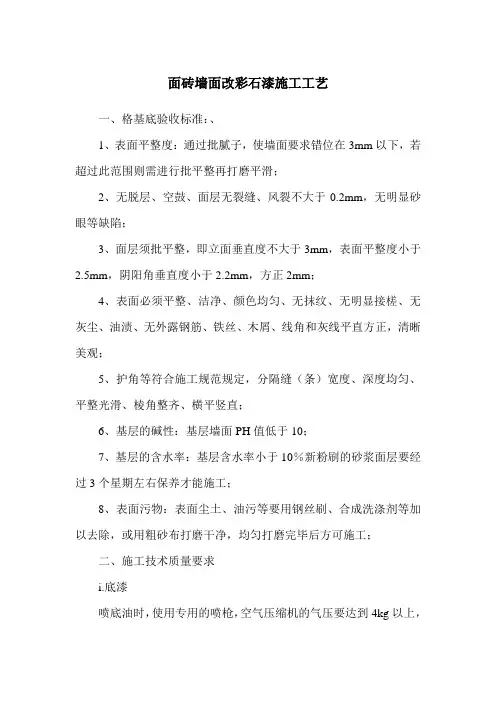 面砖墙面改彩石漆施工工艺