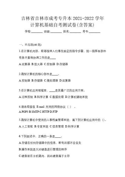 吉林省吉林市成考专升本2021-2022学年计算机基础自考测试卷(含答案)