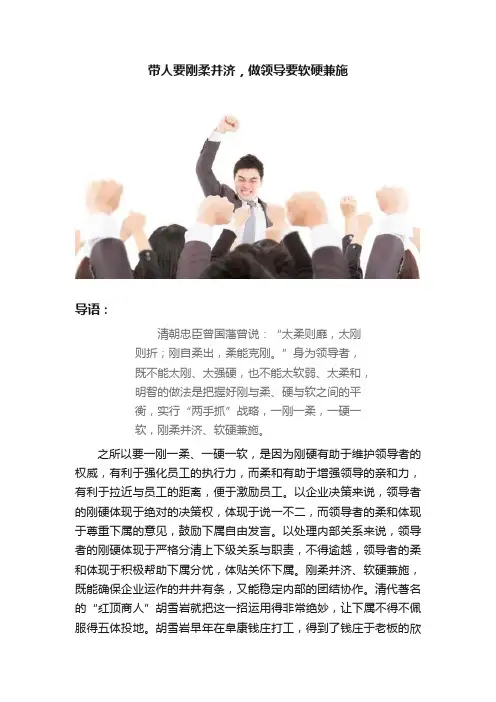 带人要刚柔并济，做领导要软硬兼施