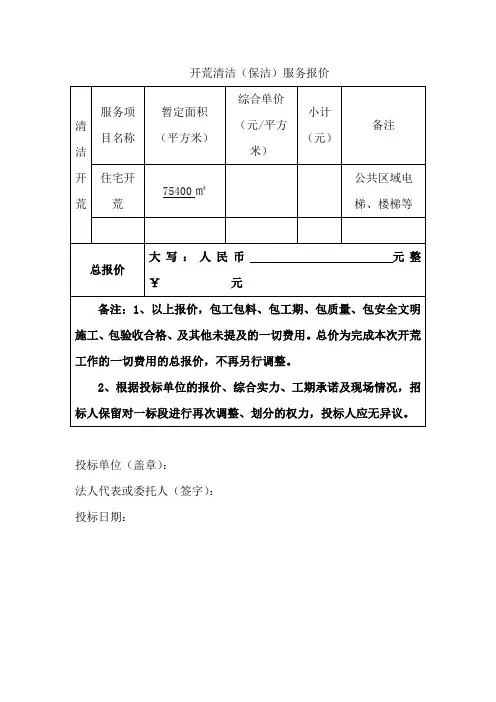开荒清洁(保洁)服务报价表模板
