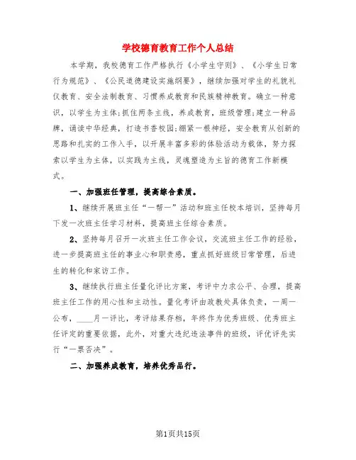 学校德育教育工作个人总结(3篇)