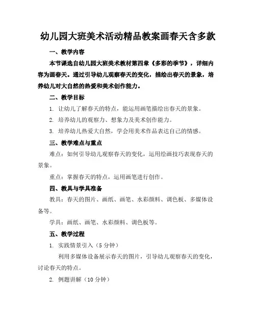 幼儿园大班美术活动精品教案画春天含多款