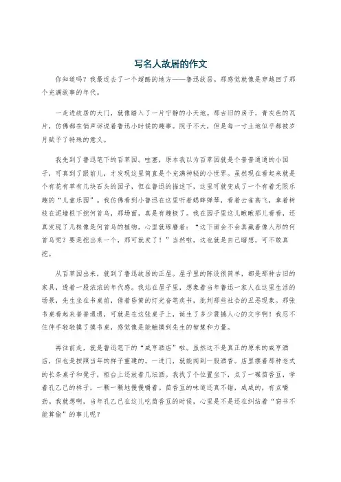 写名人故居的作文