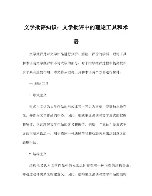 文学批评知识：文学批评中的理论工具和术语