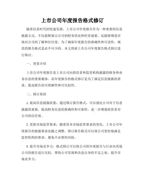 上市公司年度报告格式修订