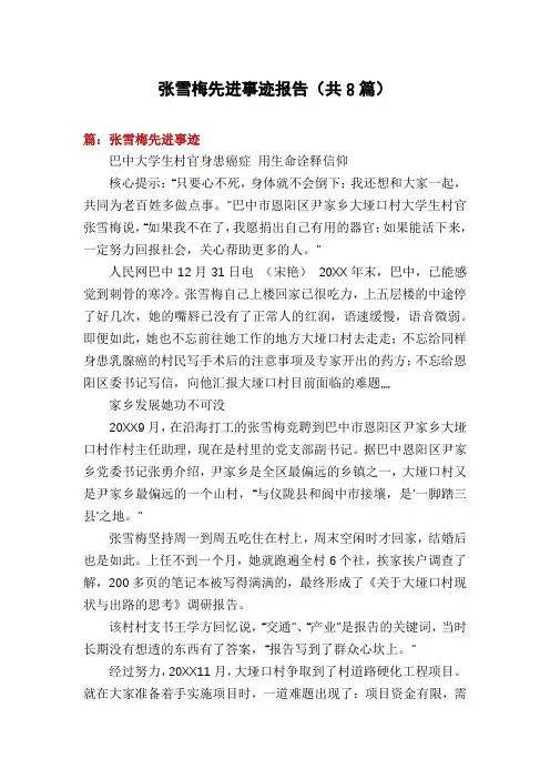 张雪梅先进事迹报告(共8篇)