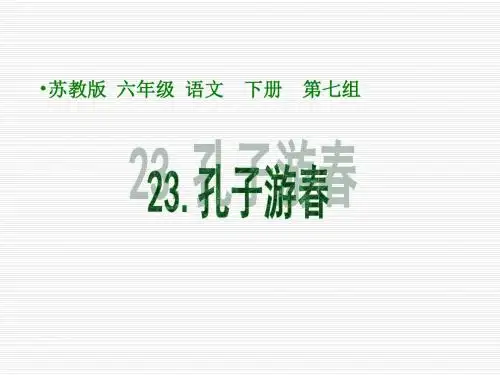 小学六年级下学期语文《孔子游春》PPT课件