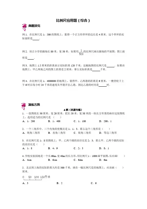 六年级下册数学试题-小升初复习讲练：比例尺应用题(含答案)sc