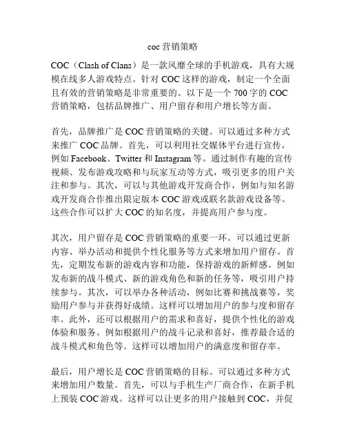 coc营销策略
