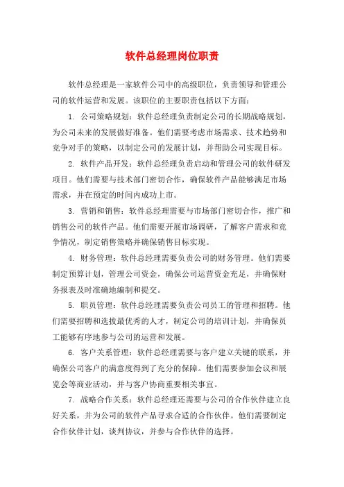 软件总经理岗位职责