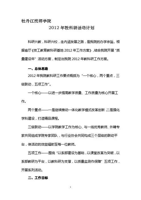 2012教科研工作计划(3
