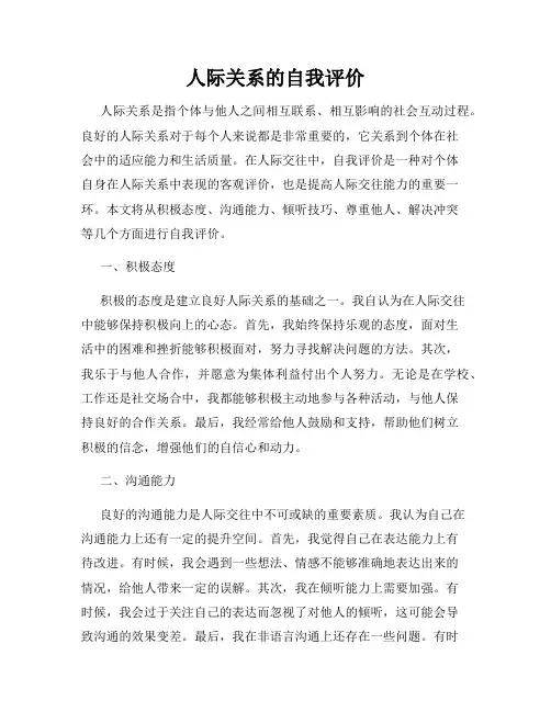 人际关系的自我评价