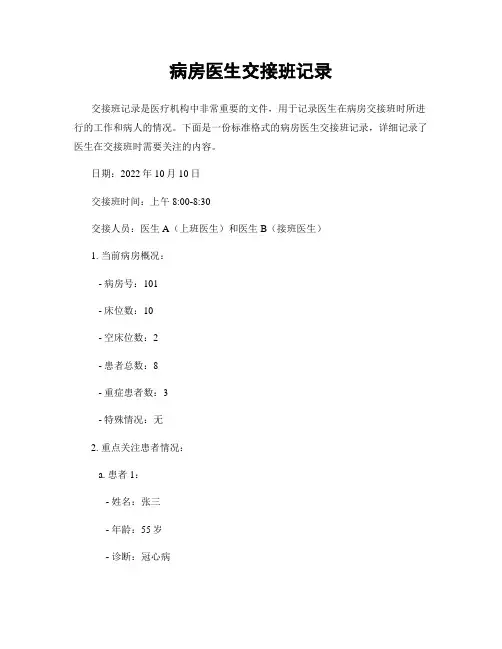 病房医生交接班记录