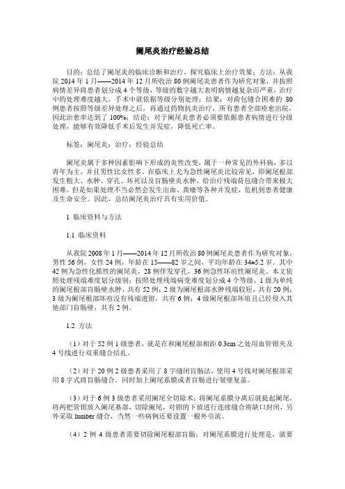阑尾炎治疗经验总结