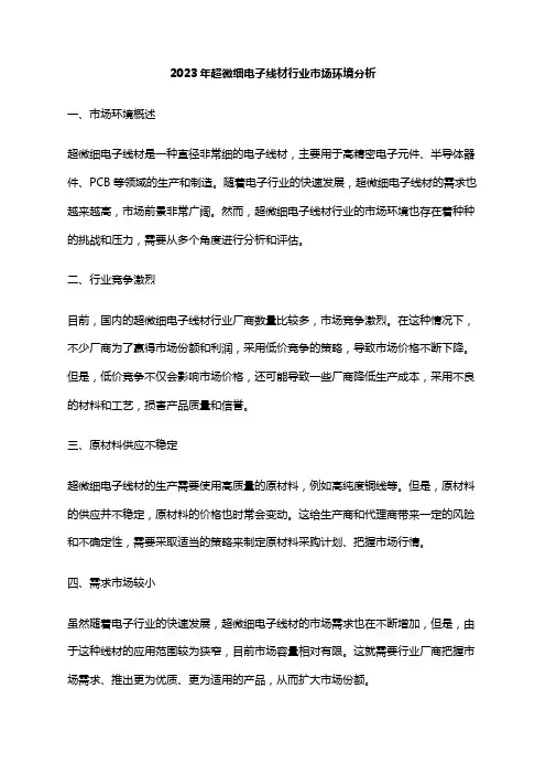 2023年超微细电子线材行业市场环境分析