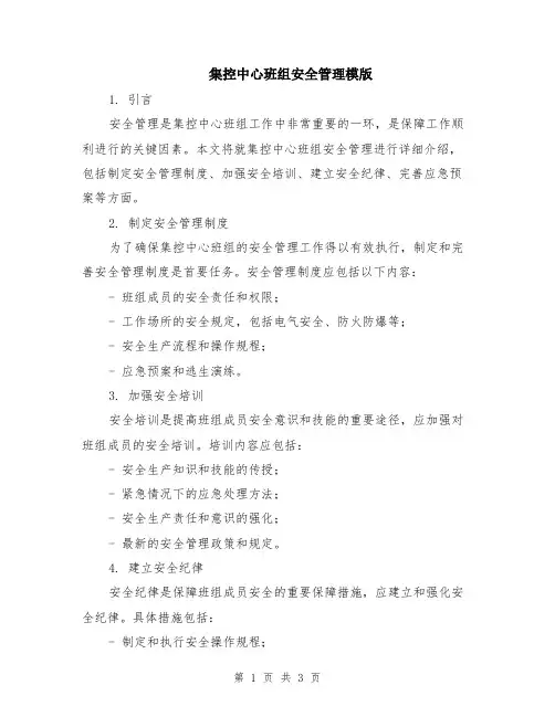集控中心班组安全管理模版