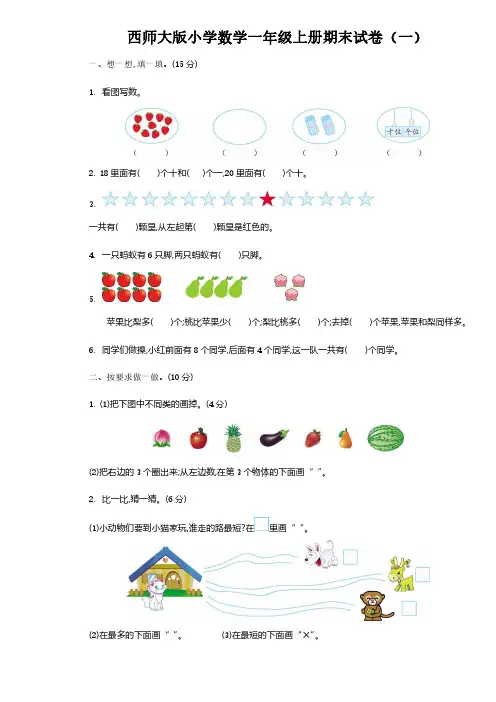 2022西师大版小学数学一年级上册期末试卷含部分答案(三套)