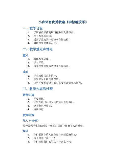 小班体育优秀教案《学做解放军》
