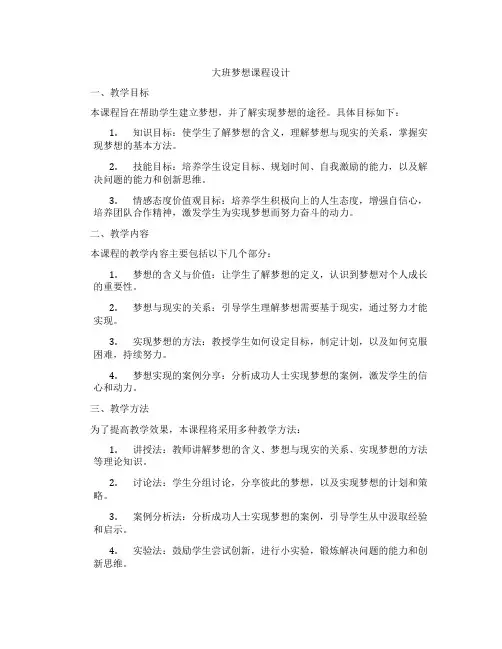 大班梦想课程设计