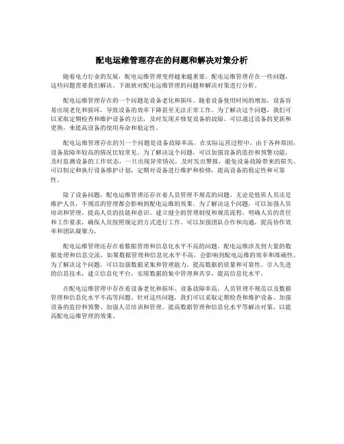 配电运维管理存在的问题和解决对策分析