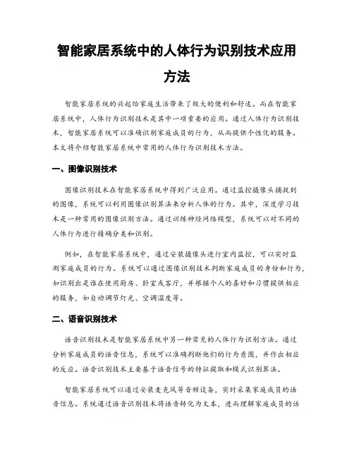 智能家居系统中的人体行为识别技术应用方法