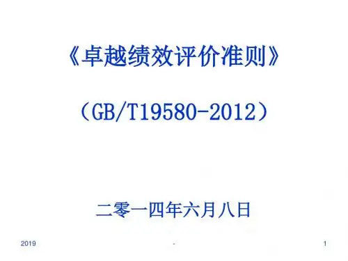 卓越绩效管理模式标准理解版ppt课件