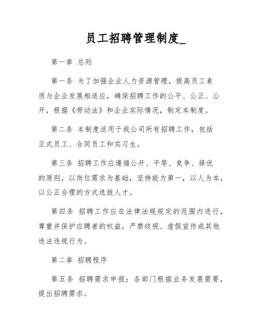 员工招聘管理制度_
