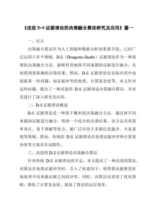 《改进D-S证据理论的决策融合算法研究及应用》