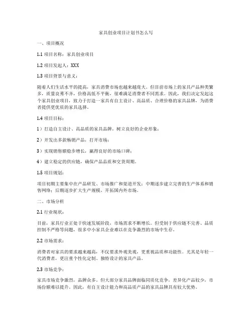 家具创业项目计划书怎么写