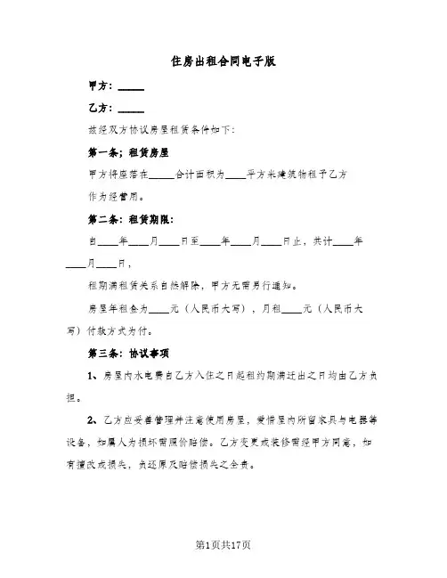 住房出租合同电子版(8篇)