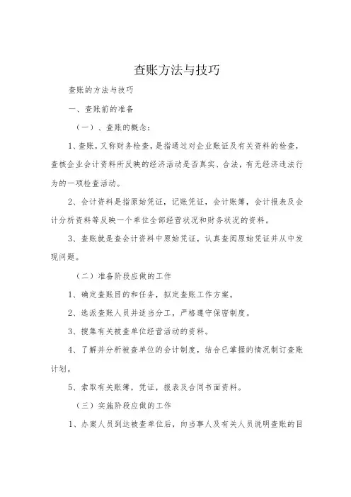 查账方法与技巧