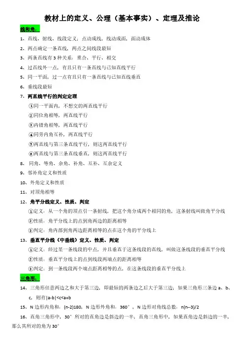 初中数学-教材上的定义、公理、定理及推论