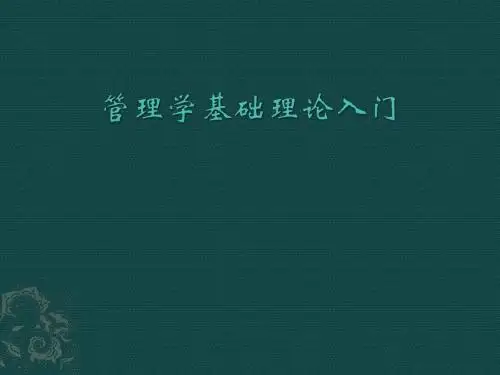 管理学基础理论入门培训课件(ppt 共47页)