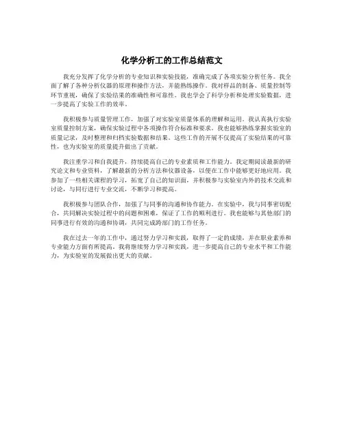 化学分析工的工作总结范文