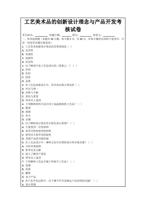 工艺美术品的创新设计理念与产品开发考核试卷