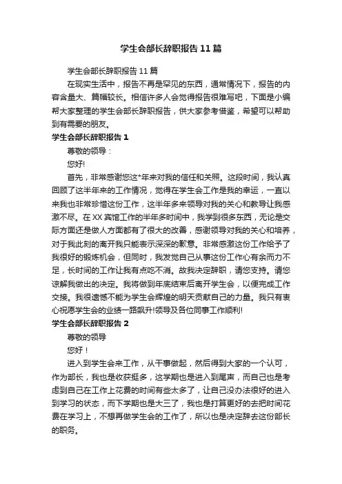 学生会部长辞职报告11篇