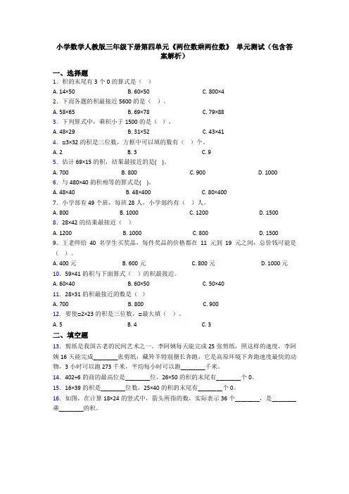 小学数学人教版三年级下册第四单元《两位数乘两位数》 单元测试(包含答案解析)