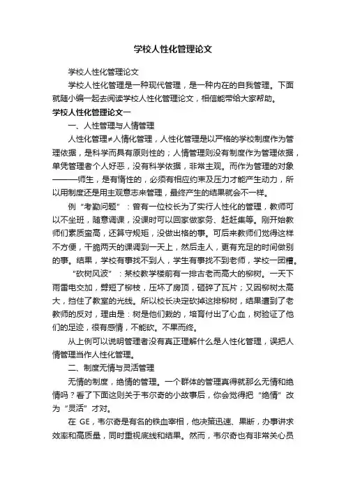 学校人性化管理论文