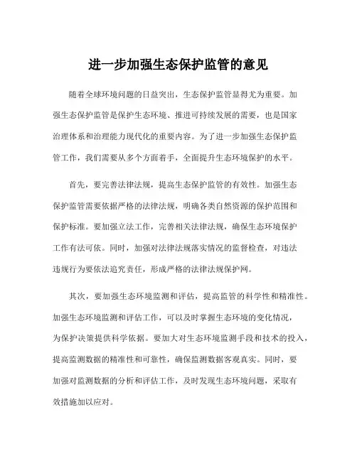 进一步加强生态保护监管的意见