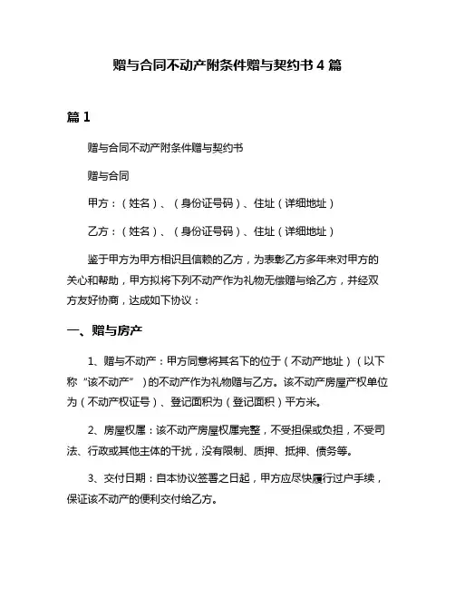 赠与合同不动产附条件赠与契约书4篇