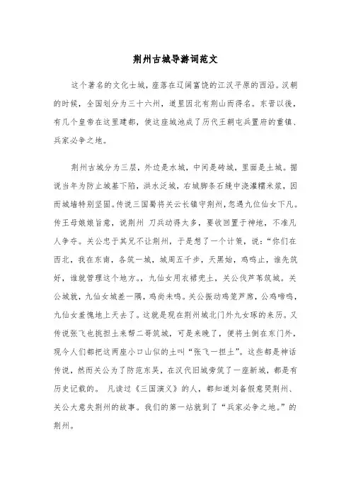 荆州古城导游词范文(四篇)