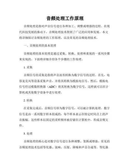 音频处理工作原理