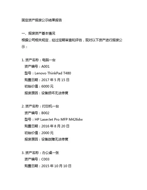 固定资产报废公示 结果报告范文